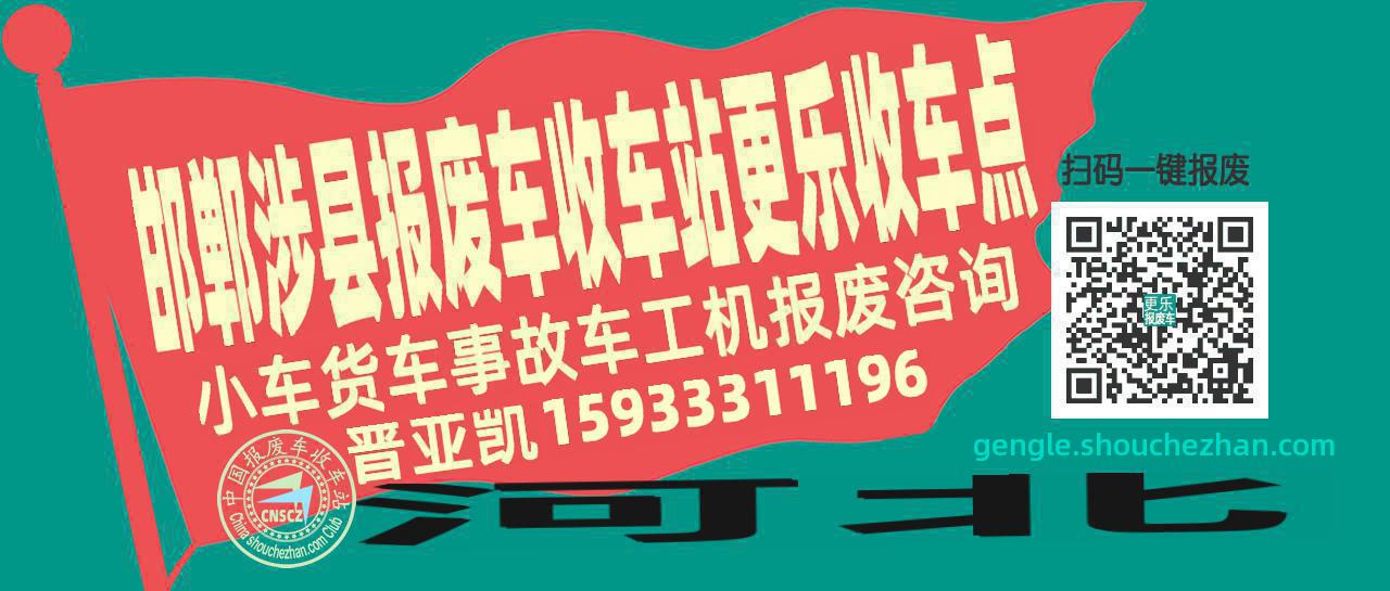 邯郸涉县报废车收车站更乐收车点